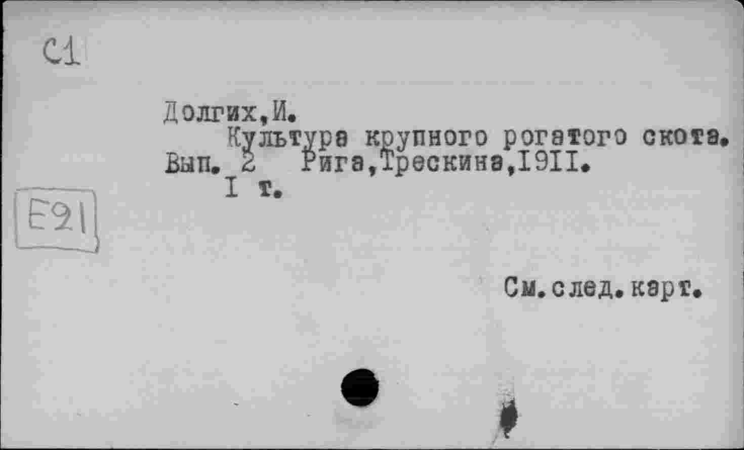 ﻿Cl
Долгих,И.
Культура крупного рогатого скота Ban. в гига,Трескина,19П.
I т.
См. след. карт.